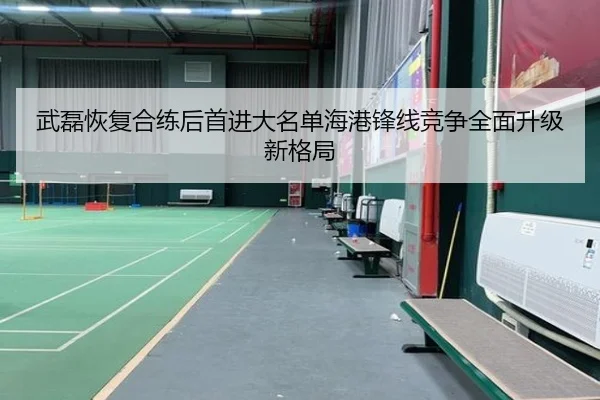 武磊恢复合练后首进大名单海港锋线竞争全面升级新格局