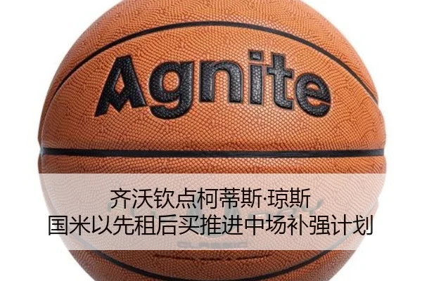 齐沃钦点柯蒂斯·琼斯 国米以先租后买推进中场补强计划